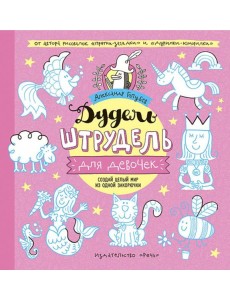 Дудель-штрудель для девочек Дудель-штрудель для девочек