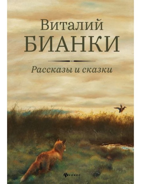 Рассказы и сказки с иллюстрациями Е. Рачёва