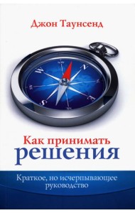 Как принимать решения. Краткое, но исчерпывающее руководство