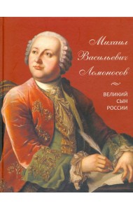Михаил Васильевич Ломоносов. Великий сын России