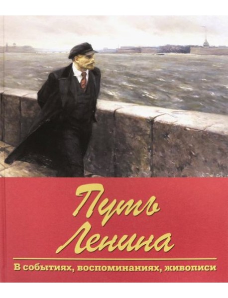 Путь Ленина. В событиях, воспоминаниях, живописи