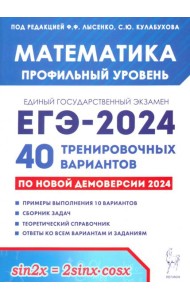 ЕГЭ-2024 Математика. Профильный уровень. 40 тренировочных вариантов по демоверсии 2024 года