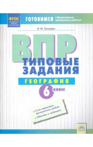 ВПР. Географии. 6 класс. Типовые задания. Тетрадь-практикум. ФГОС