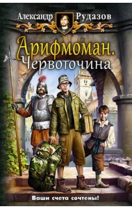 Арифмоман 1. Червоточина