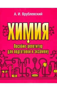 Химия. Пособие-репетитор для подготовки к экзамену