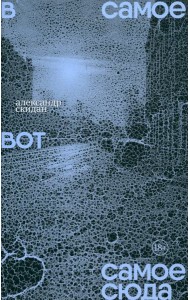 В самое вот самое сюда. Стихи 2020–2023