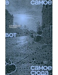 В самое вот самое сюда. Стихи 2020–2023