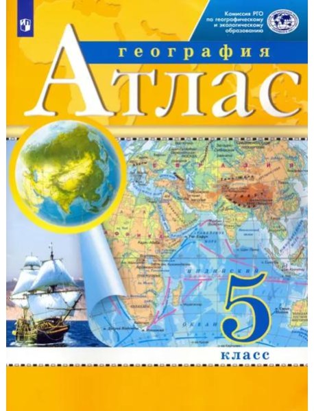 География. 5 класс. Атлас. РГО