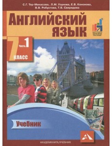 Английский язык 7кл ч1 [Учебник](ФГОС) ЭФУ