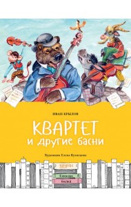 Квартет и другие басни