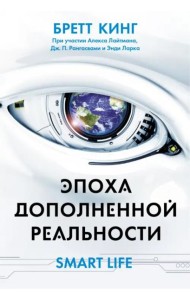 Эпоха дополненной реальности