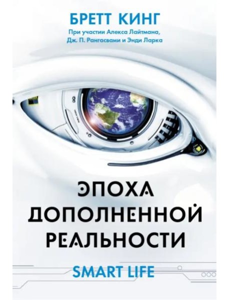 Эпоха дополненной реальности