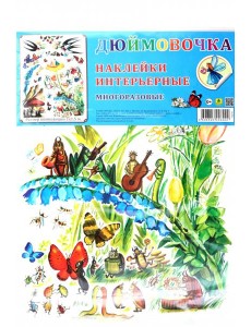 Комплект интерьерных наклеек Дюймовочка