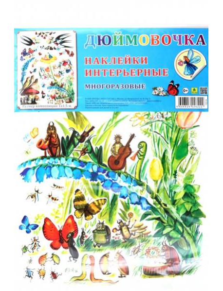 Комплект интерьерных наклеек Дюймовочка