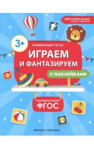 Играем и фантазируем. ФГОС