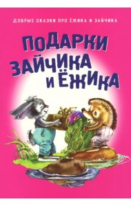 Подарки для Зайчика и Ёжика