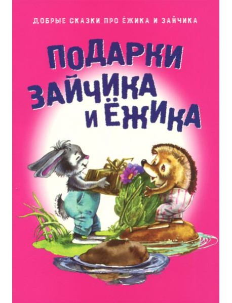 Подарки для Зайчика и Ёжика