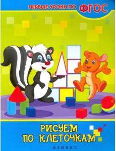 Рисуем по клеточкам. ФГОС