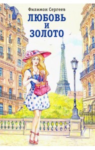 Любовь и золото