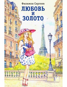 Любовь и золото