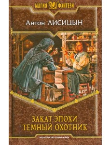 Закат эпохи. Темный охотник Закат эпохи. Темный охотник