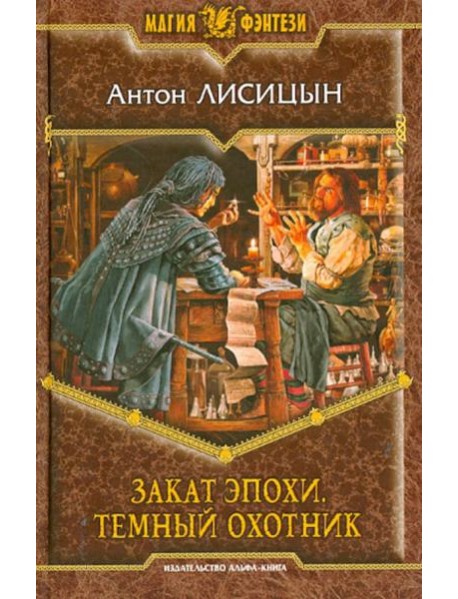 Закат эпохи. Темный охотник