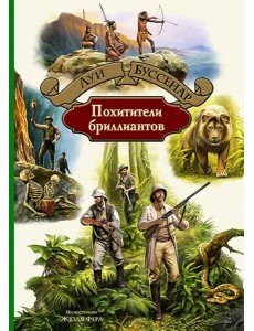 Похитители бриллиантов Похитители бриллиантов