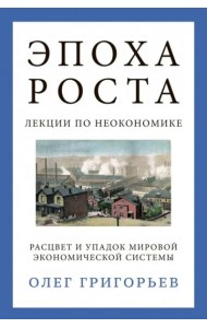 Эпоха роста. Лекции по неокономике