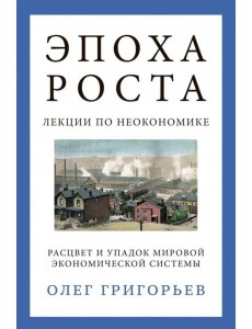 Эпоха роста. Лекции по неокономике Эпоха роста. Лекции по неокономике