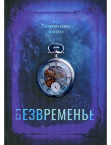 Безвременье Безвременье