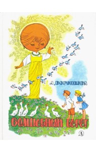 Волшебный берег