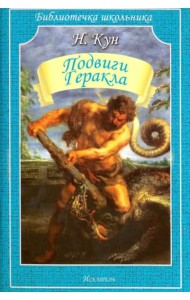 Подвиги Геракла