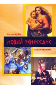 Новый Ренессанс - 2019. Реалистичные записки серьёзного фантазера