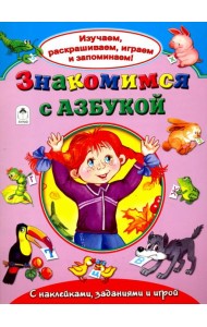 Знакомимся с азбукой