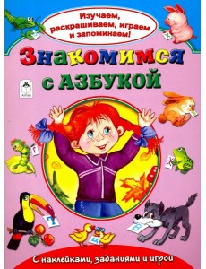 Знакомимся с азбукой Знакомимся с азбукой