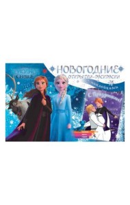 Новогодние открытки-раскраски с наклейками. Дисней. Холодное сердце II. Снежные приключения