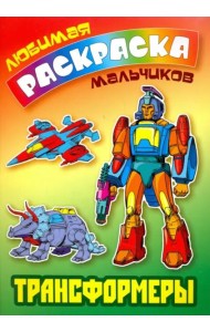 Трансформеры