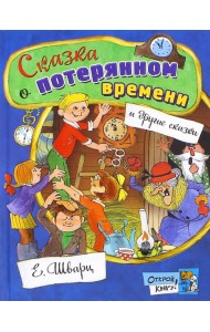Открой книгу!/Сказка о потерянном времени