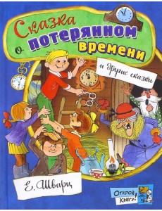Открой книгу!/Сказка о потерянном времени