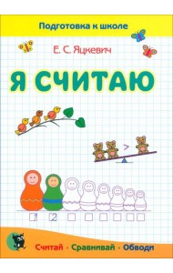 Я считаю. Тетрадь по математике. Пособие для подготовки к школе