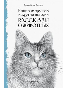 Кошка из трущоб