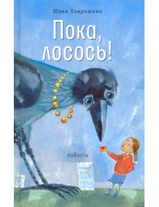 Пока, лосось!