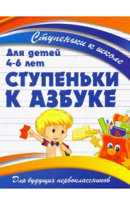 Ступеньки к азбуке. Для детей 4-6 лет