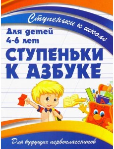 Ступеньки к азбуке. Для детей 4-6 лет