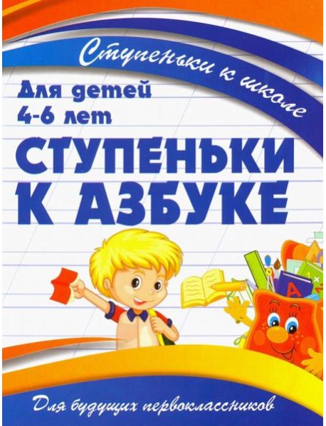 Ступеньки к азбуке. Для детей 4-6 лет