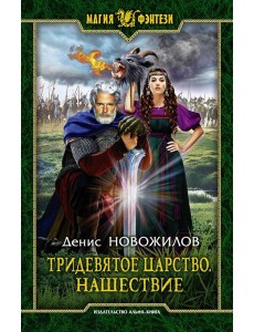 Тридевятое царство. Нашествие Тридевятое царство. Нашествие