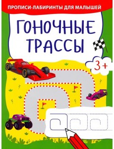 Гоночные трассы