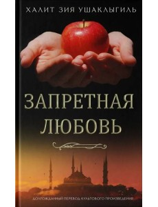 Запретная любовь Запретная любовь