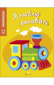 Я ЛЮБЛЮ РИСОВАТЬ 3-5 лет. Транспорт