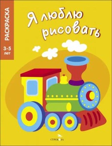 Я ЛЮБЛЮ РИСОВАТЬ 3-5 лет. Транспорт Я ЛЮБЛЮ РИСОВАТЬ 3-5 лет. Транспорт